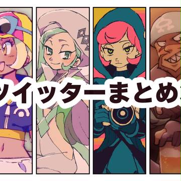 ツイッターまとめ3