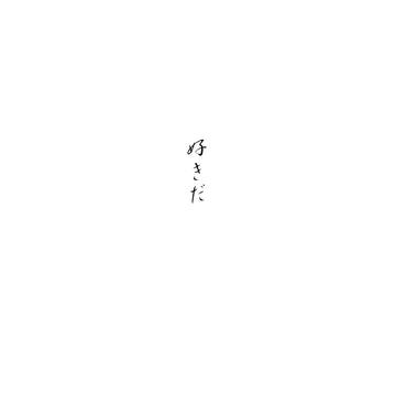 好きだ 「あかねさす」より