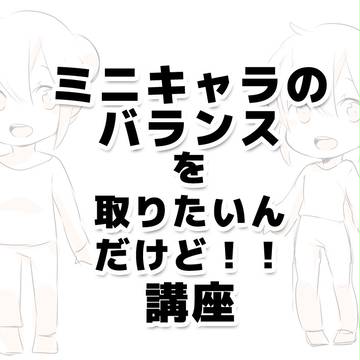 講座「ミニキャラのバランスを取りたいんだけど！！」