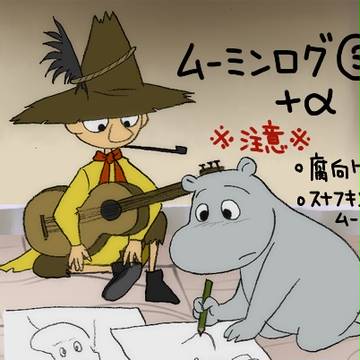 ムーミンログ③+α