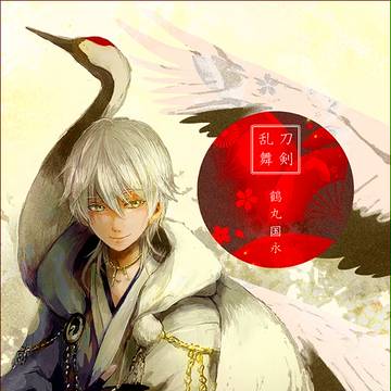 鶴