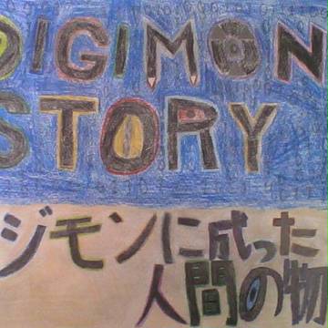 『DIGIMON　STORY　デジモンに成った人間の物語』
