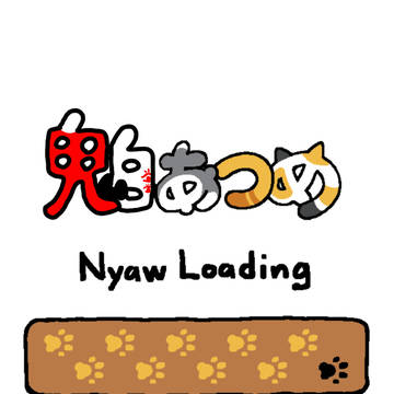 鬼白あつめ
