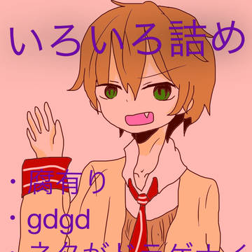 いろいろ詰め❶