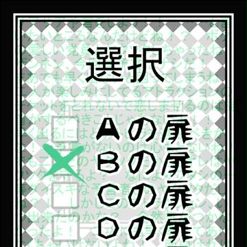 【虚言】煩【選択】