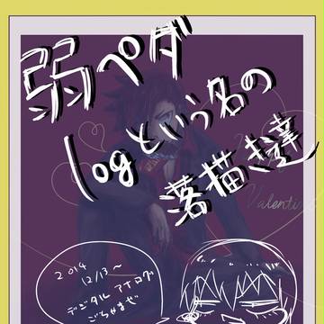 弱ペダlog