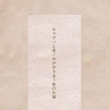 【pixivMU】セラヴィと夜ノ介が付きあう前のお話・2