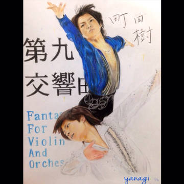 町田樹 色鉛筆画