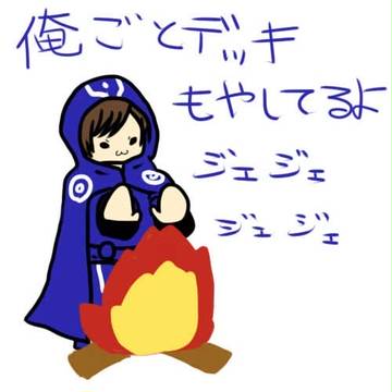 練習【俺ごとデッキ燃やしてるよ】