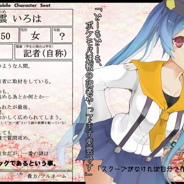 【ポケモバ】 東雲 いろは 【暴動者】