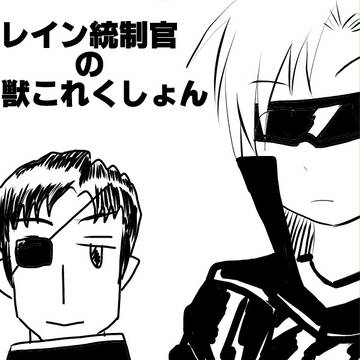 レイン統制官の怪獣これくしょん＃１プロローグ