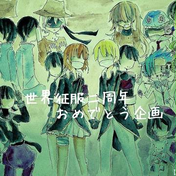 世界征服2周年おめでとう企画（あげなおし）+α