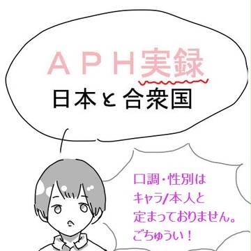【ＡＰＨ】アメリカ居候つれづれ【実録】