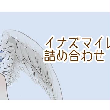 イナズマ落書き＆お絵かき詰め合わせ