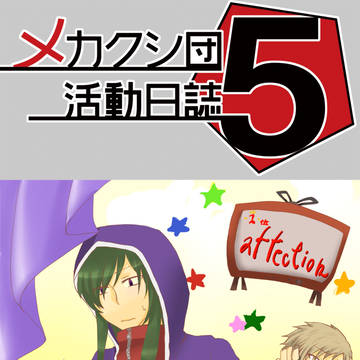 【登録用】メカクシ団活動日誌5冊目サークルカット