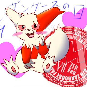 ザングースの日!