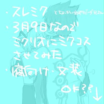 【腐向け】みっくみくなミクリオの日【女装注意】