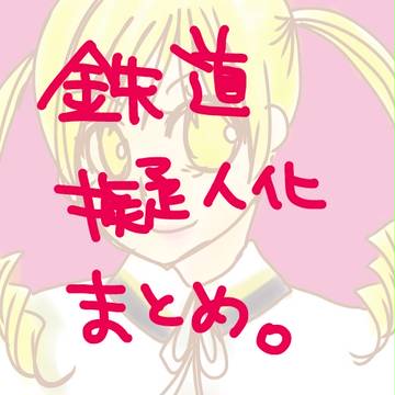 【鉄道】らくがきとかのまとめ【擬人化】