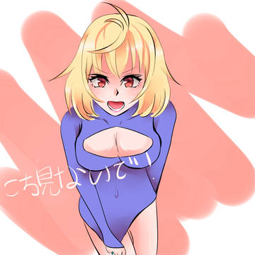 こち見ないでぇ！
