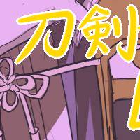 ついった刀剣ログ