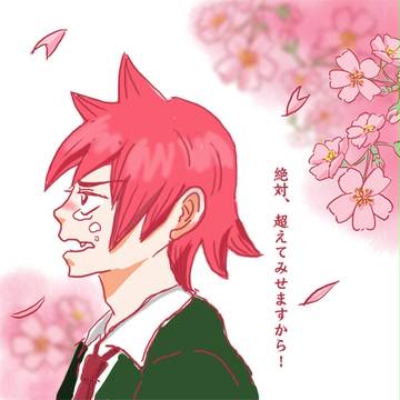 その背中を超えて。