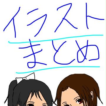 イラストまとめ〜オリキャラや版権キャラあり〜