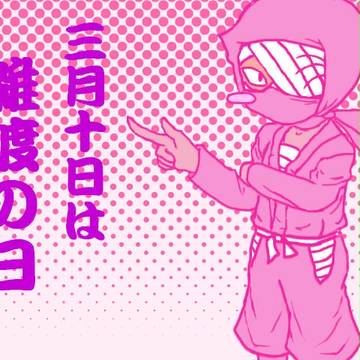 雑渡の日