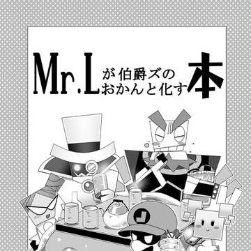 【春コミ新刊】Mr.Lが伯爵ズのおかんと化す本