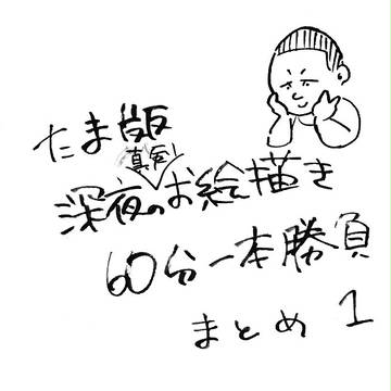 たまわんどろまとめ
