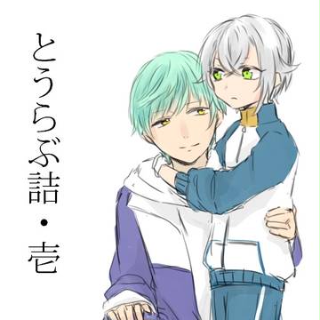 とうらぶ詰・壱