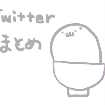 twitterまとめ