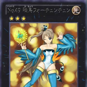 No.49 秘鳥フォーチュンチュン改
