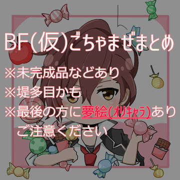 彼氏(仮)まとめ