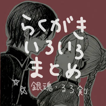 らくがきまとめ