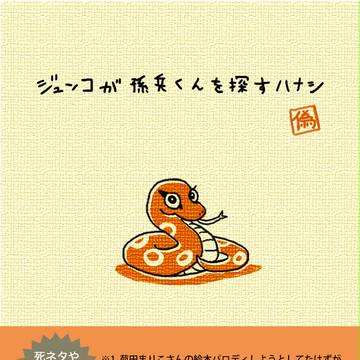 孫ジュン