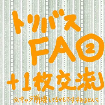【トリバスⅡ】ＦＡその２！