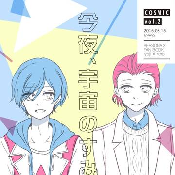 【3/15 春コミ】新刊「今夜、宇宙のすみっこで」サンプル