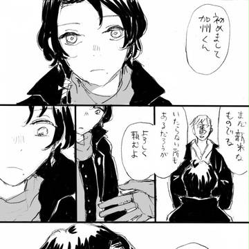 審神者×加州のまんが