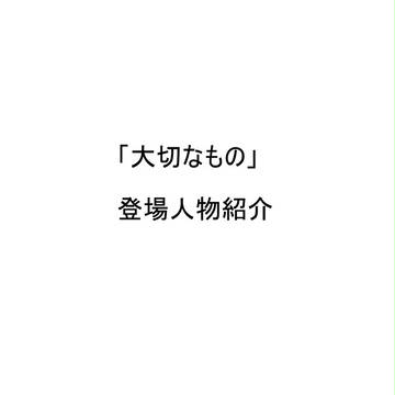 新しいお話の登場人物紹介2