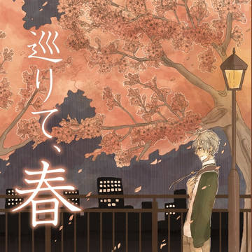 【頒布終了】巡りて、春【影菅】