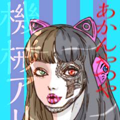 機械アリス