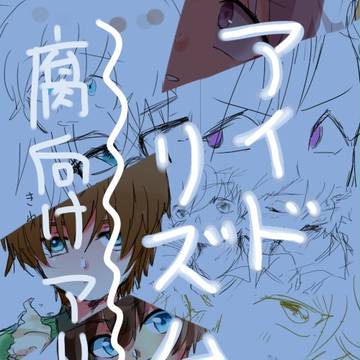 アイドリズム【腐】まとめ