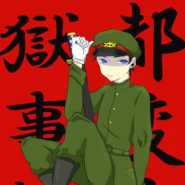獄都事変斬島