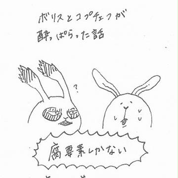 ほろ酔いコプチェフと酔っ払いボリスのお話