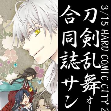 【刀剣乱舞】春コミ新刊サンプル