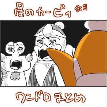 星のカービィ ワンドロまとめ