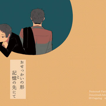 春コミ新刊サンプル【堂島＆足立】