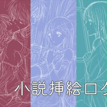 小説挿絵ログ