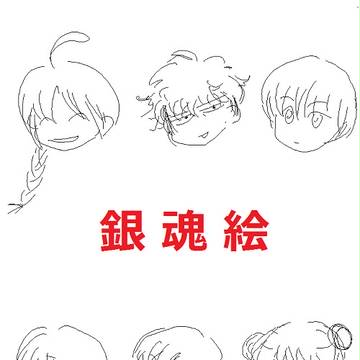 銀魂絵、描いてみた