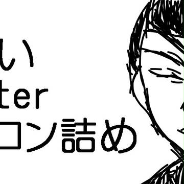 ゆるい如くアイコン詰め